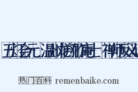 五灯会元·温州龙翔竹庵士珪禅师反义词是什么意思的图片